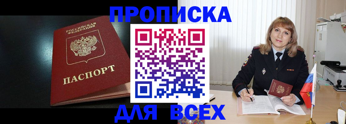 прописка в Аксае